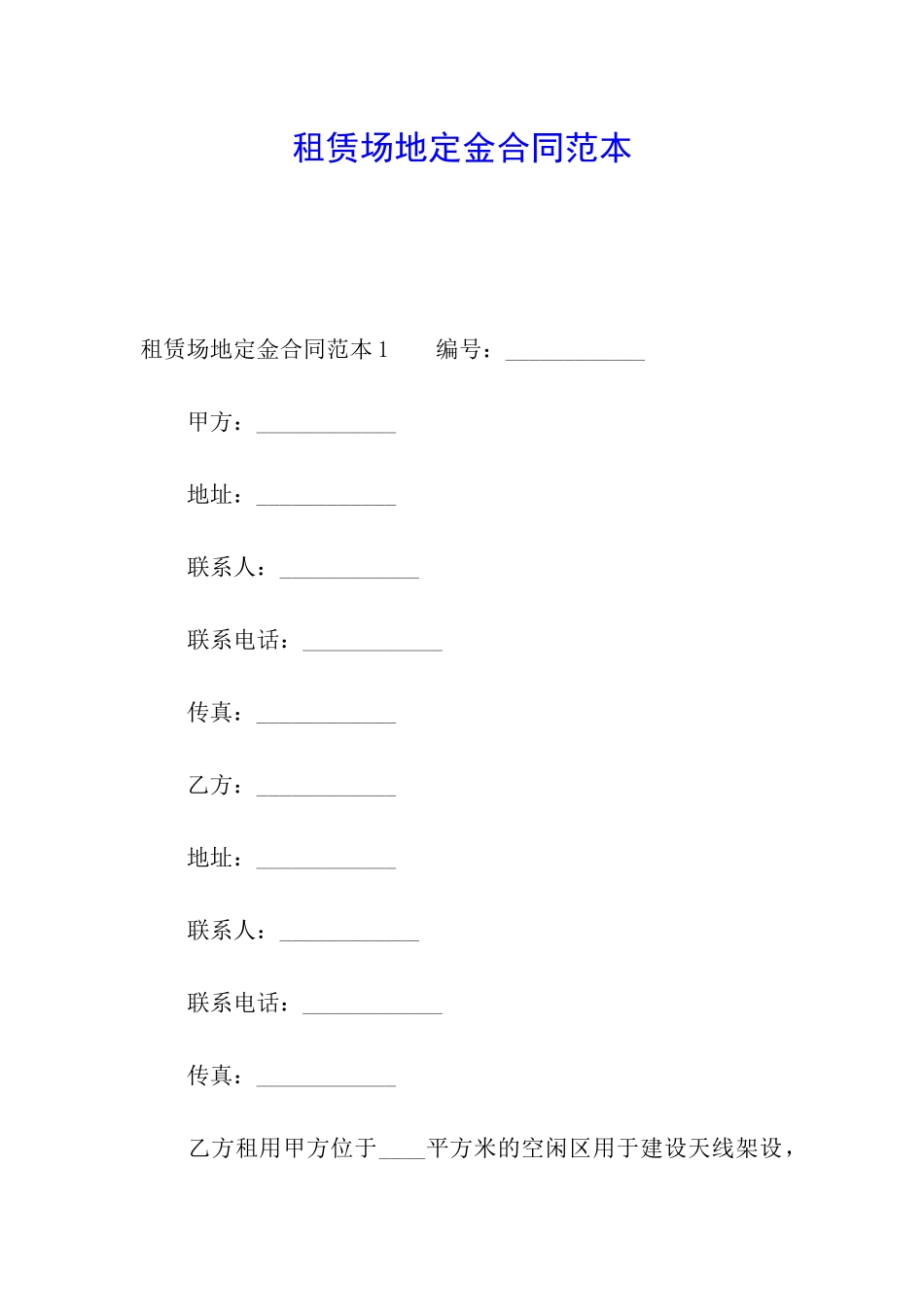 租赁场地定金合同范本_第1页