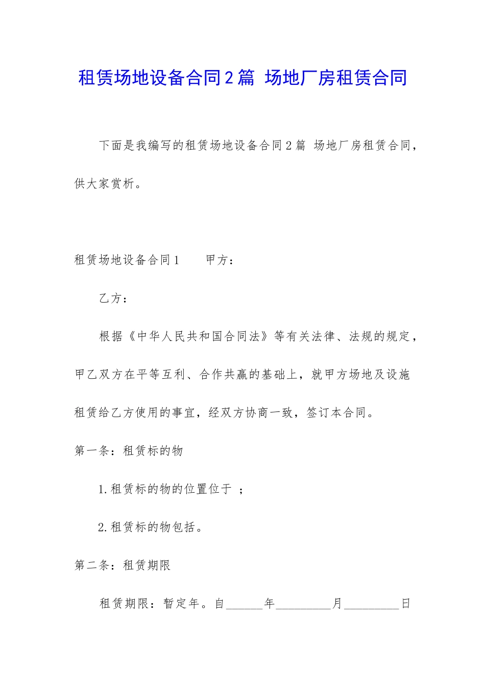 租赁场地设备合同2篇-场地厂房租赁合同_第1页