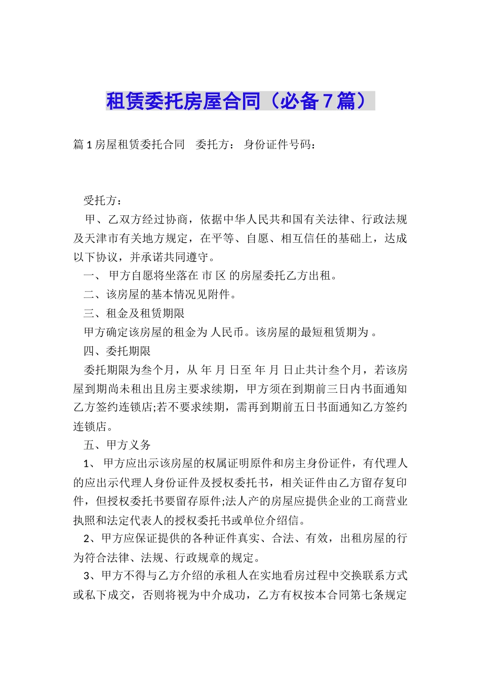 租赁委托房屋合同_第1页