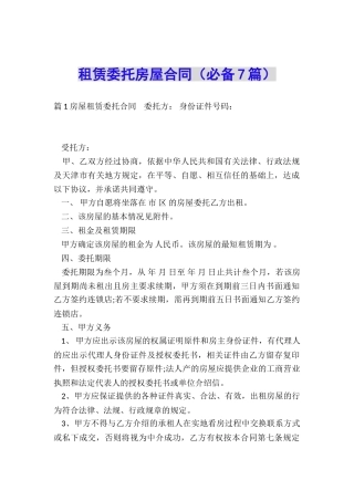 租赁委托房屋合同