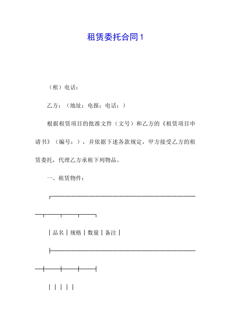 租赁委托合同1_第1页
