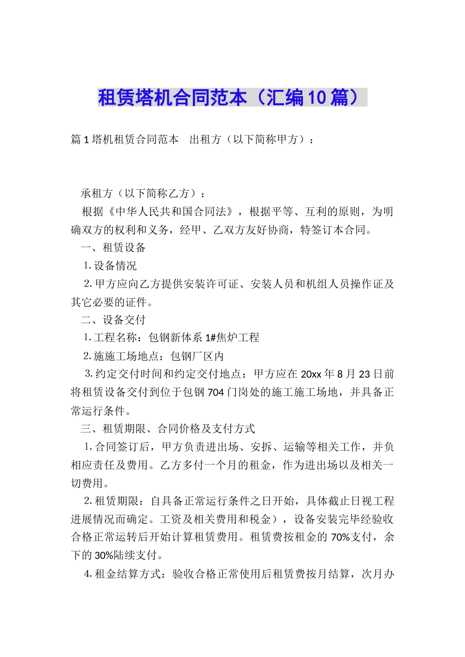 租赁塔机合同范本_第1页