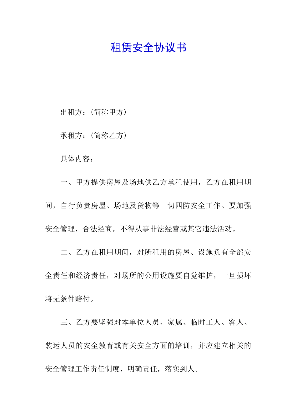 租赁安全协议书_第1页