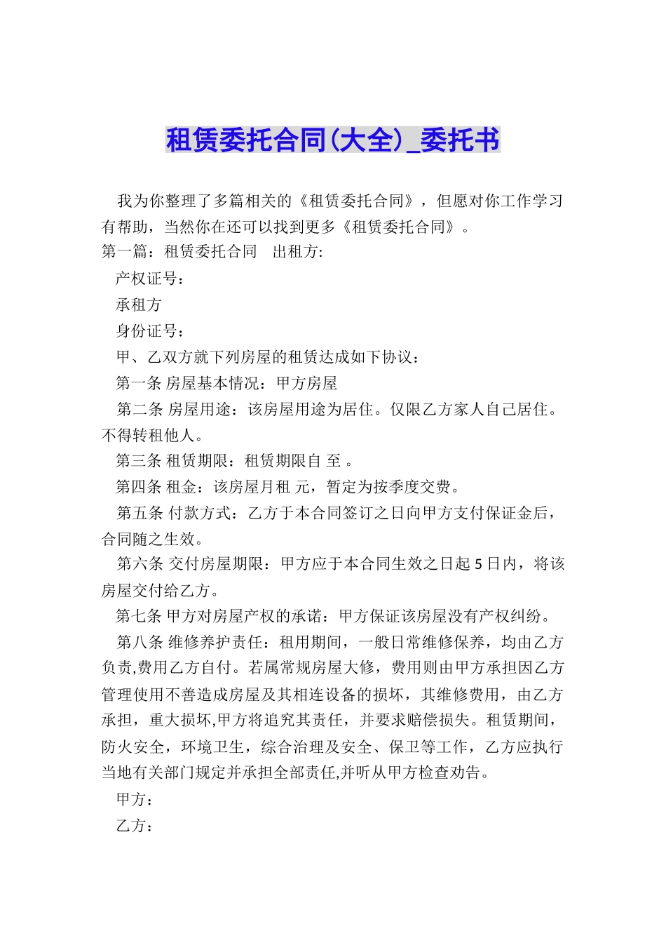 租赁委托合同(大全)-委托书-_第1页