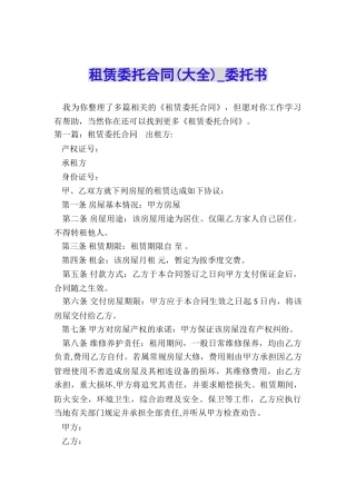 租赁委托合同(大全)-委托书-