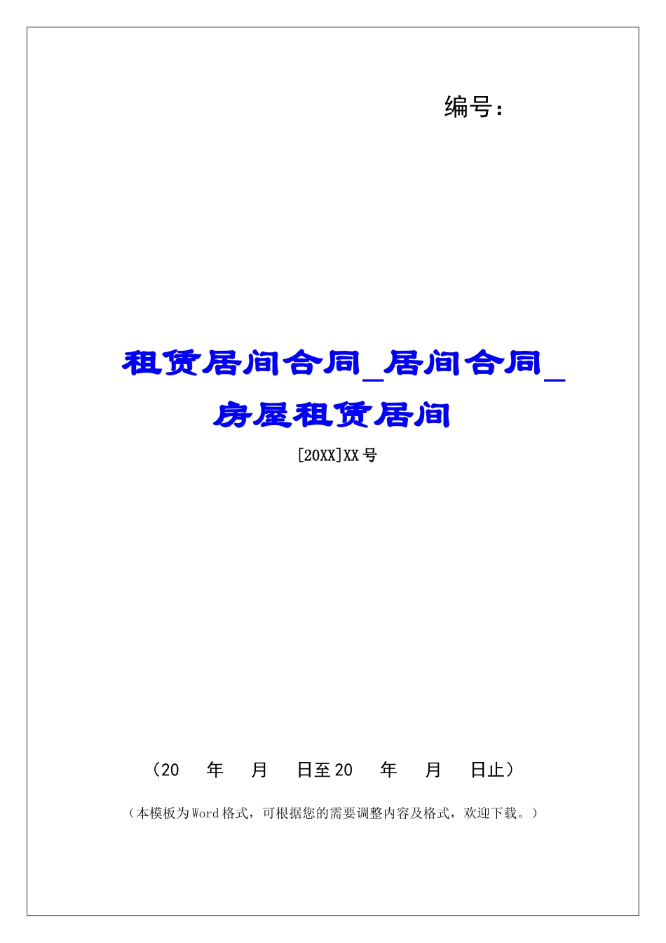 租赁居间合同居间合同房屋租赁居间_第1页