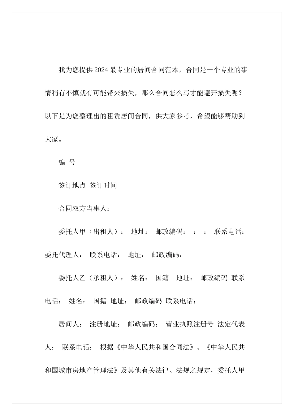 租赁居间合同居间合同房屋租赁居间_第2页