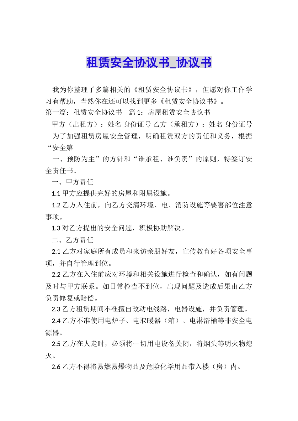租赁安全协议书-协议书-_第1页