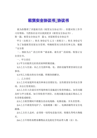 租赁安全协议书-协议书-