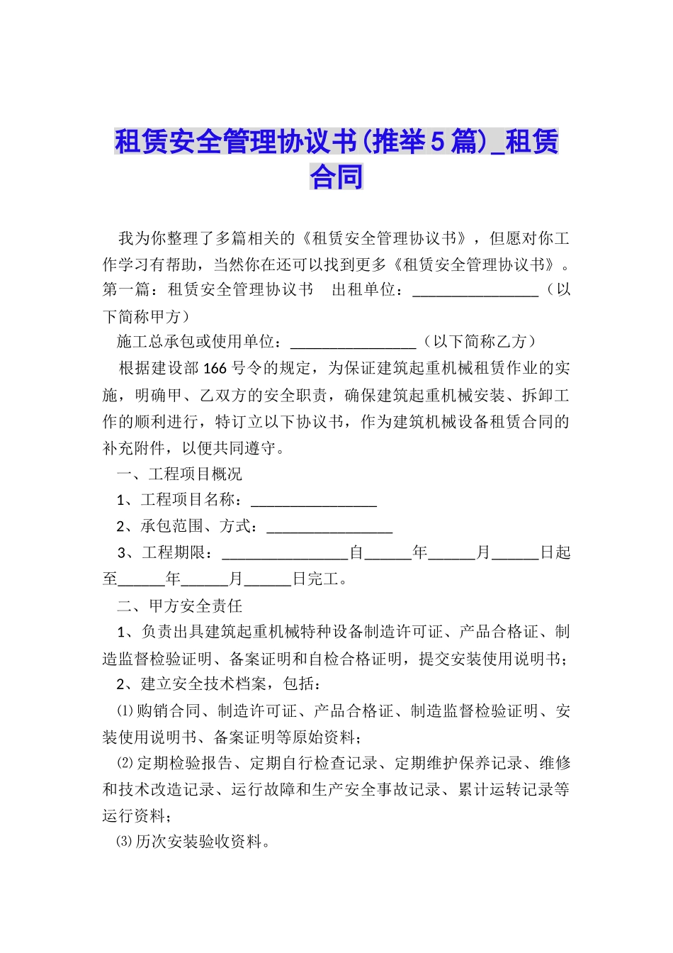 租赁安全管理协议书-租赁合同-_第1页
