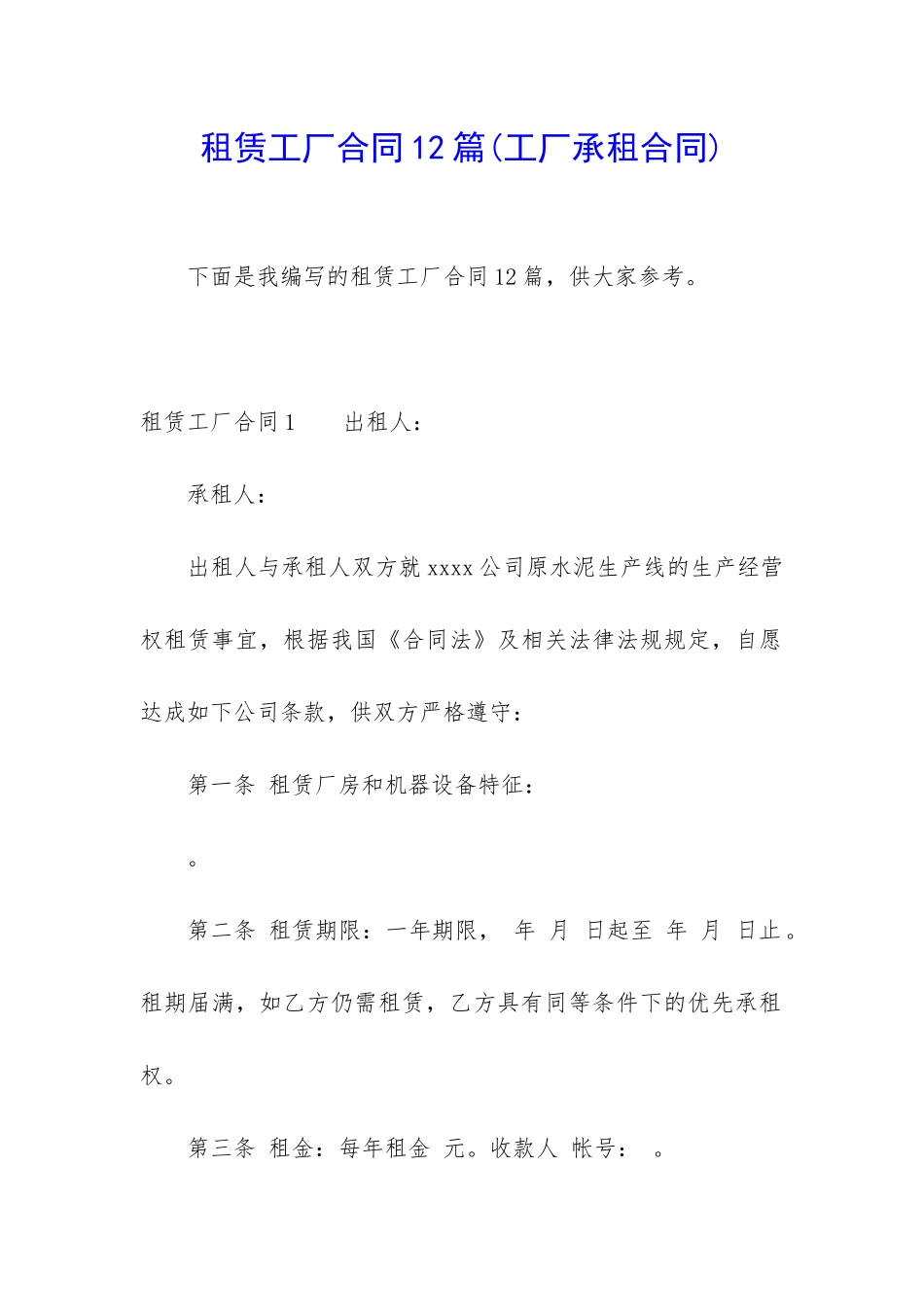 租赁工厂合同12篇_第1页