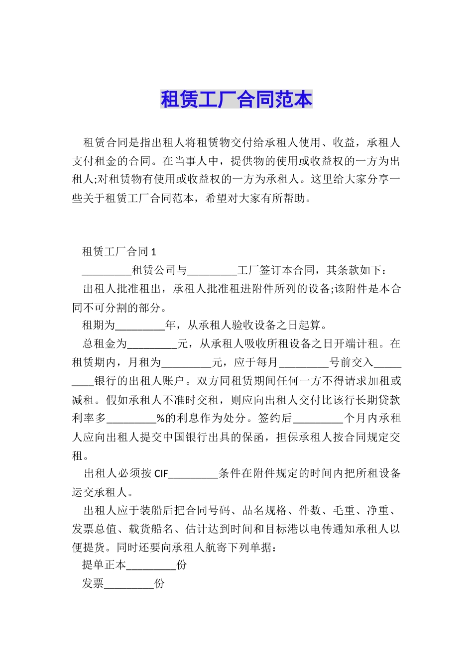 租赁工厂合同范本_第1页