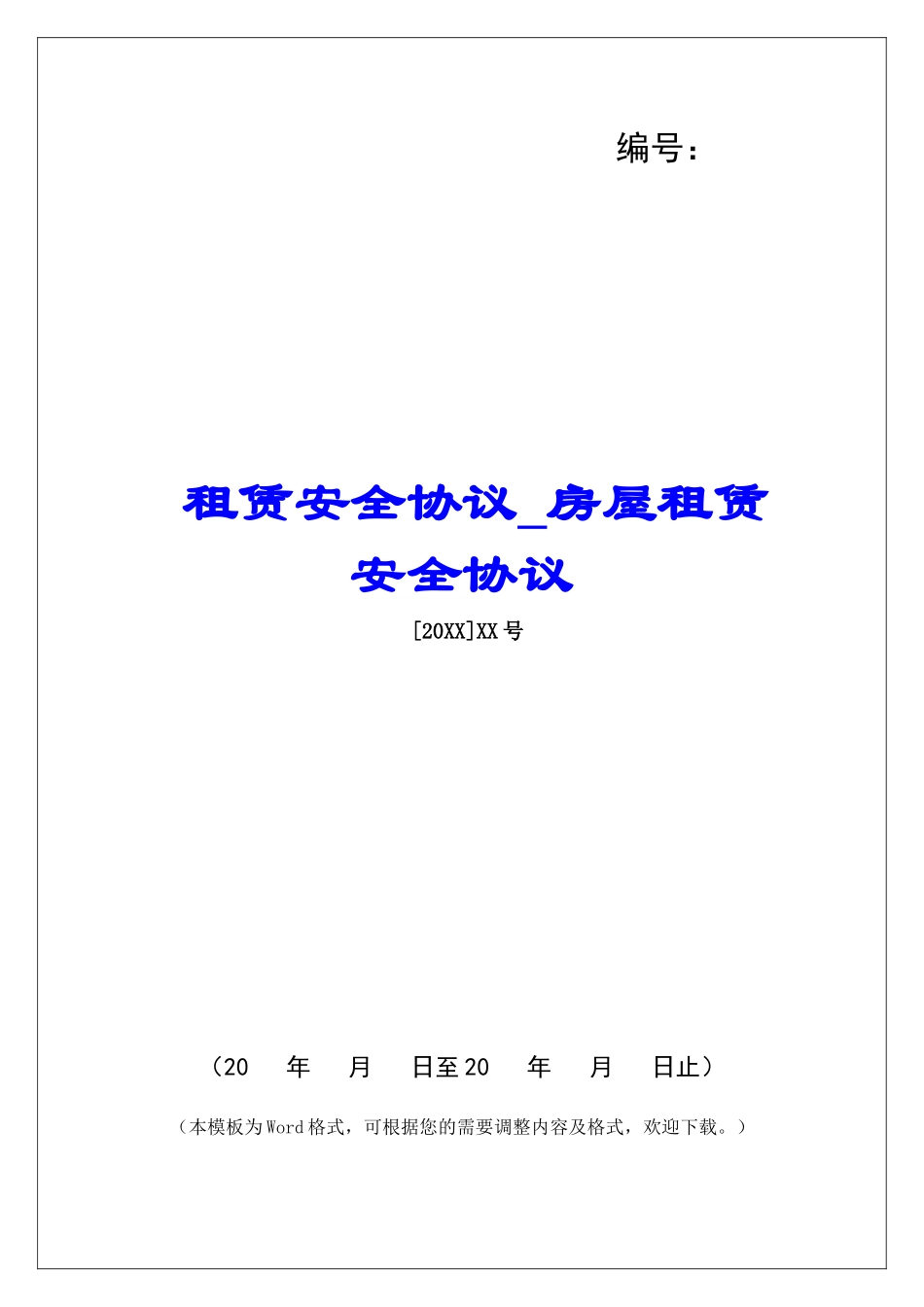 租赁安全协议房屋租赁安全协议_第1页