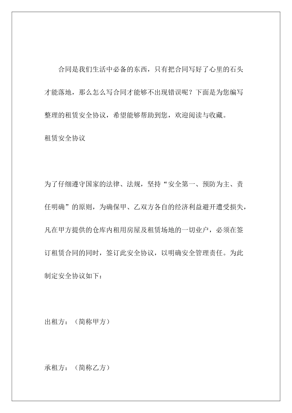 租赁安全协议房屋租赁安全协议_第2页
