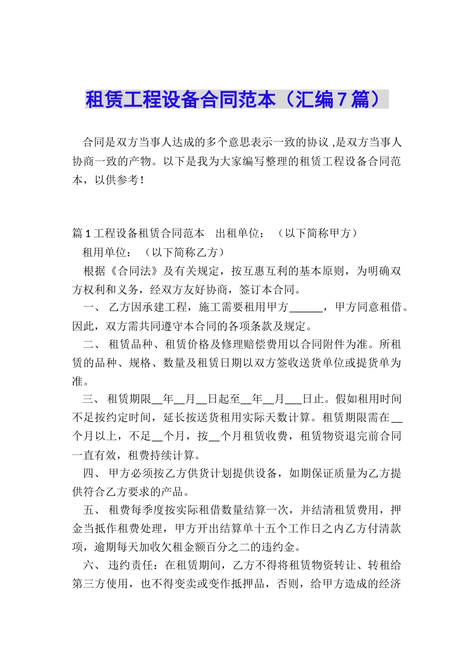租赁工程设备合同范本_第1页