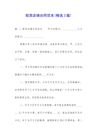 租赁店铺合同范本