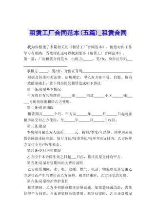 租赁工厂合同范本(五篇)-租赁合同-