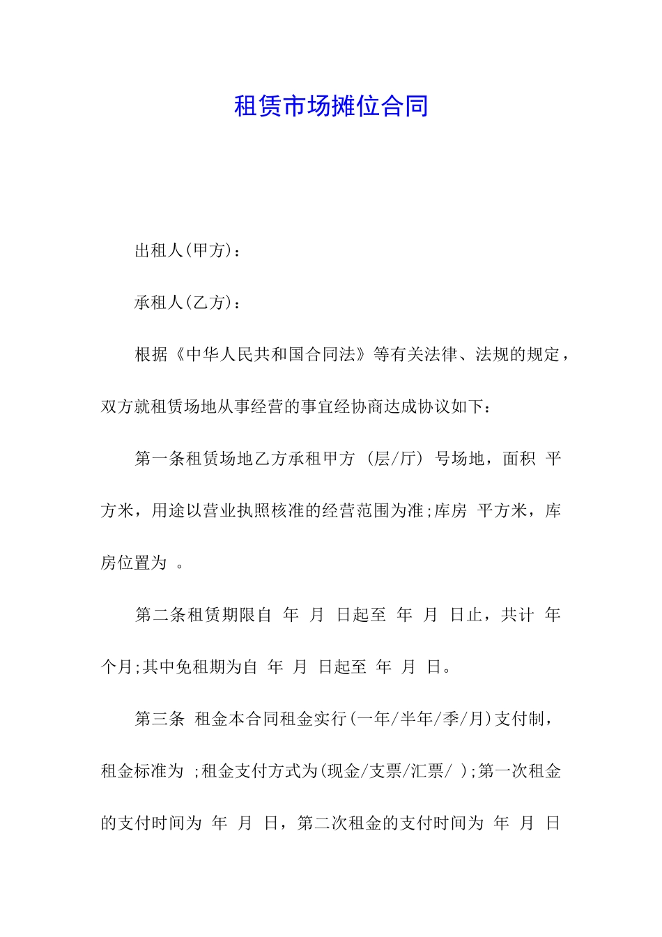 租赁市场摊位合同_第1页