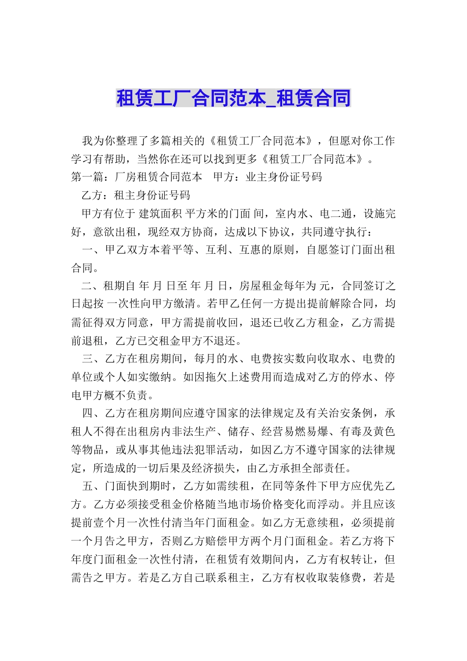 租赁工厂合同范本-租赁合同-_第1页