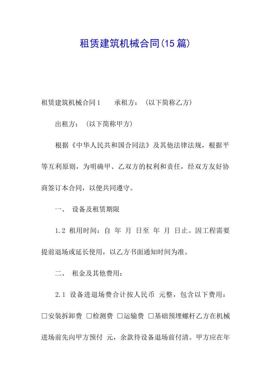 租赁建筑机械合同(15篇)_第1页