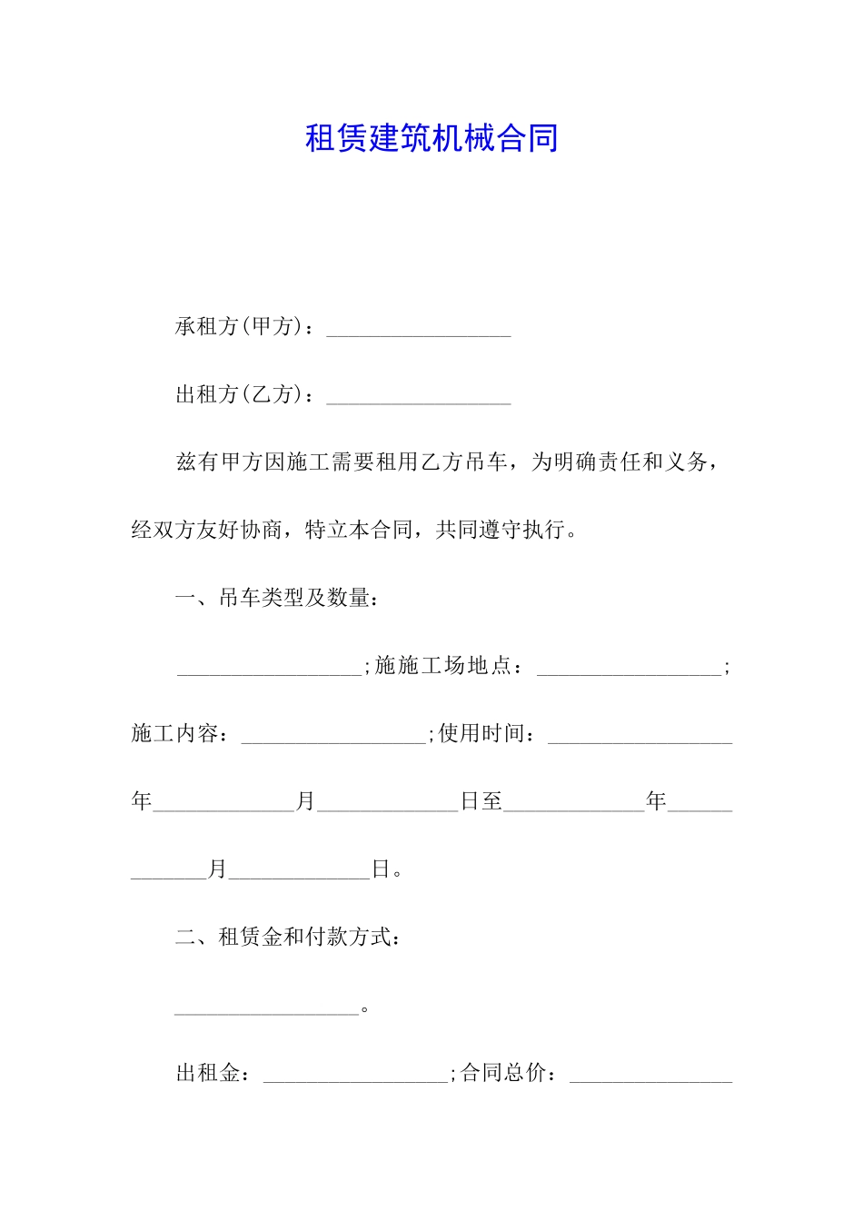 租赁建筑机械合同_第1页