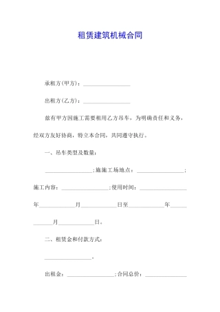 租赁建筑机械合同