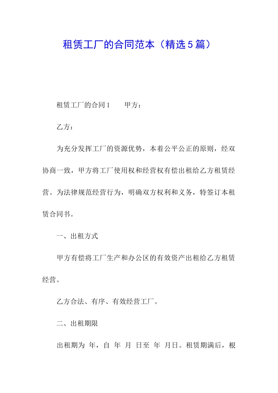 租赁工厂的合同范本_第1页