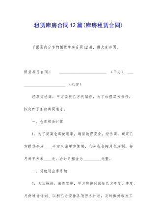 租赁库房合同12篇
