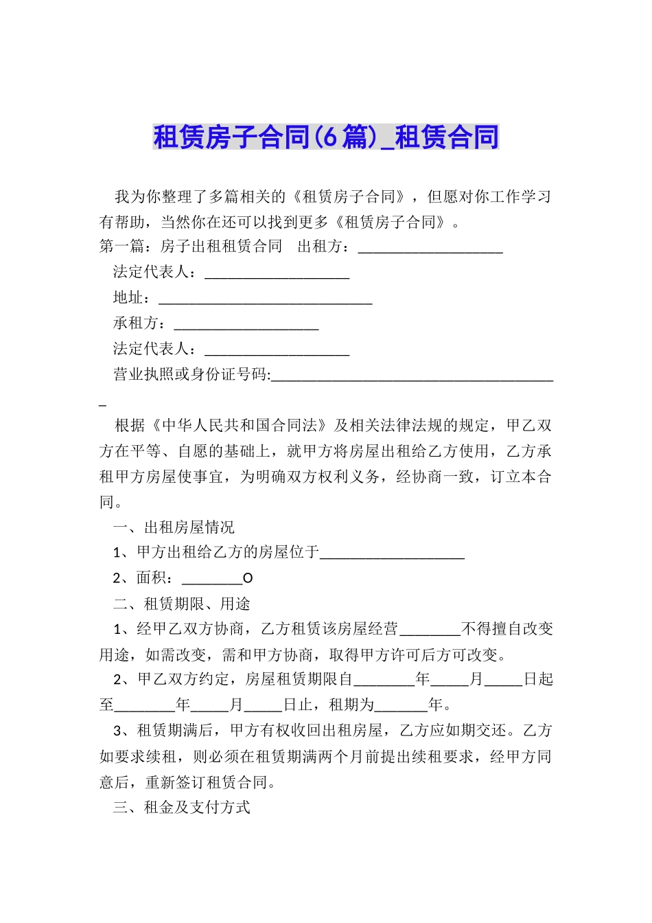 租赁房子合同(6篇)-租赁合同-_第1页