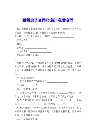 租赁房子合同(6篇)-租赁合同-