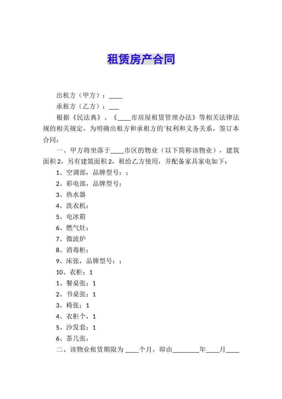 租赁房产合同_第1页