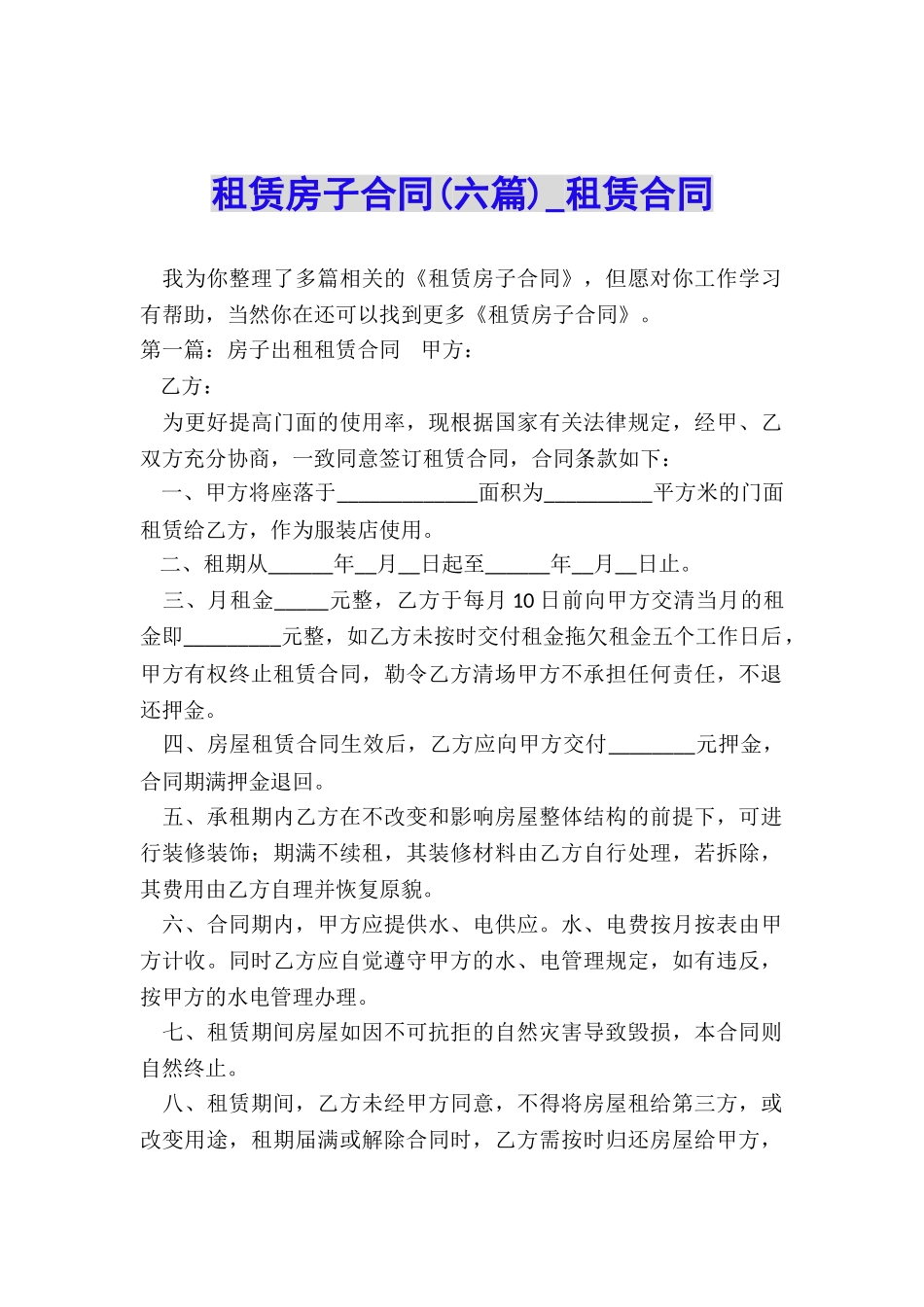 租赁房子合同(六篇)-租赁合同-_第1页