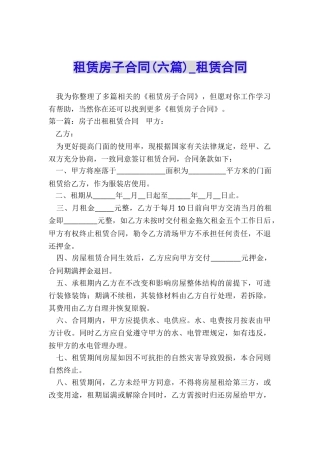 租赁房子合同(六篇)-租赁合同-