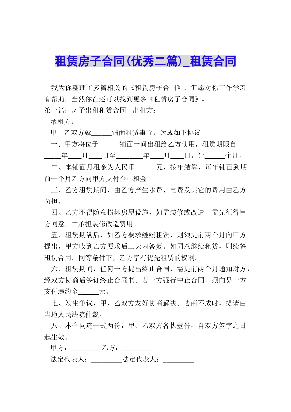 租赁房子合同(优秀二篇)-租赁合同-_第1页