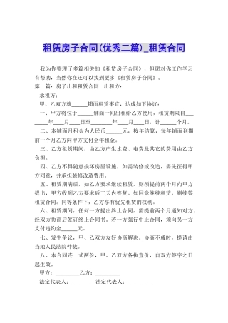 租赁房子合同(优秀二篇)-租赁合同-