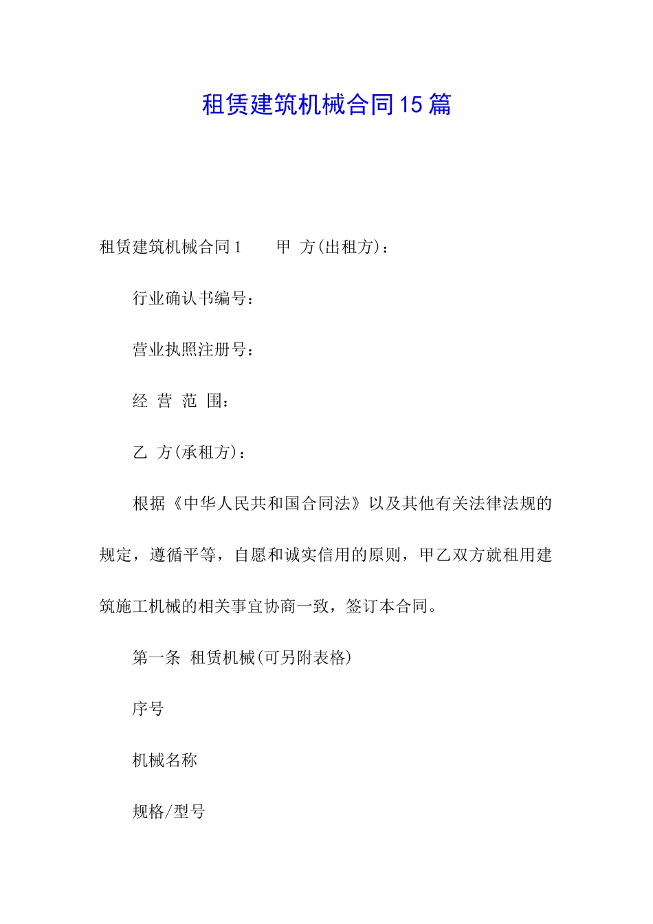 租赁建筑机械合同15篇_第1页