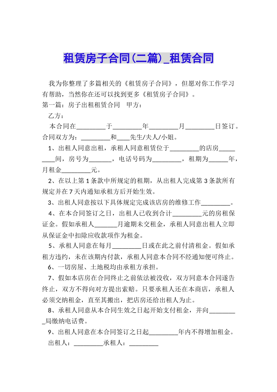 租赁房子合同(二篇)-租赁合同-_第1页