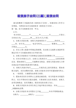 租赁房子合同(二篇)-租赁合同-