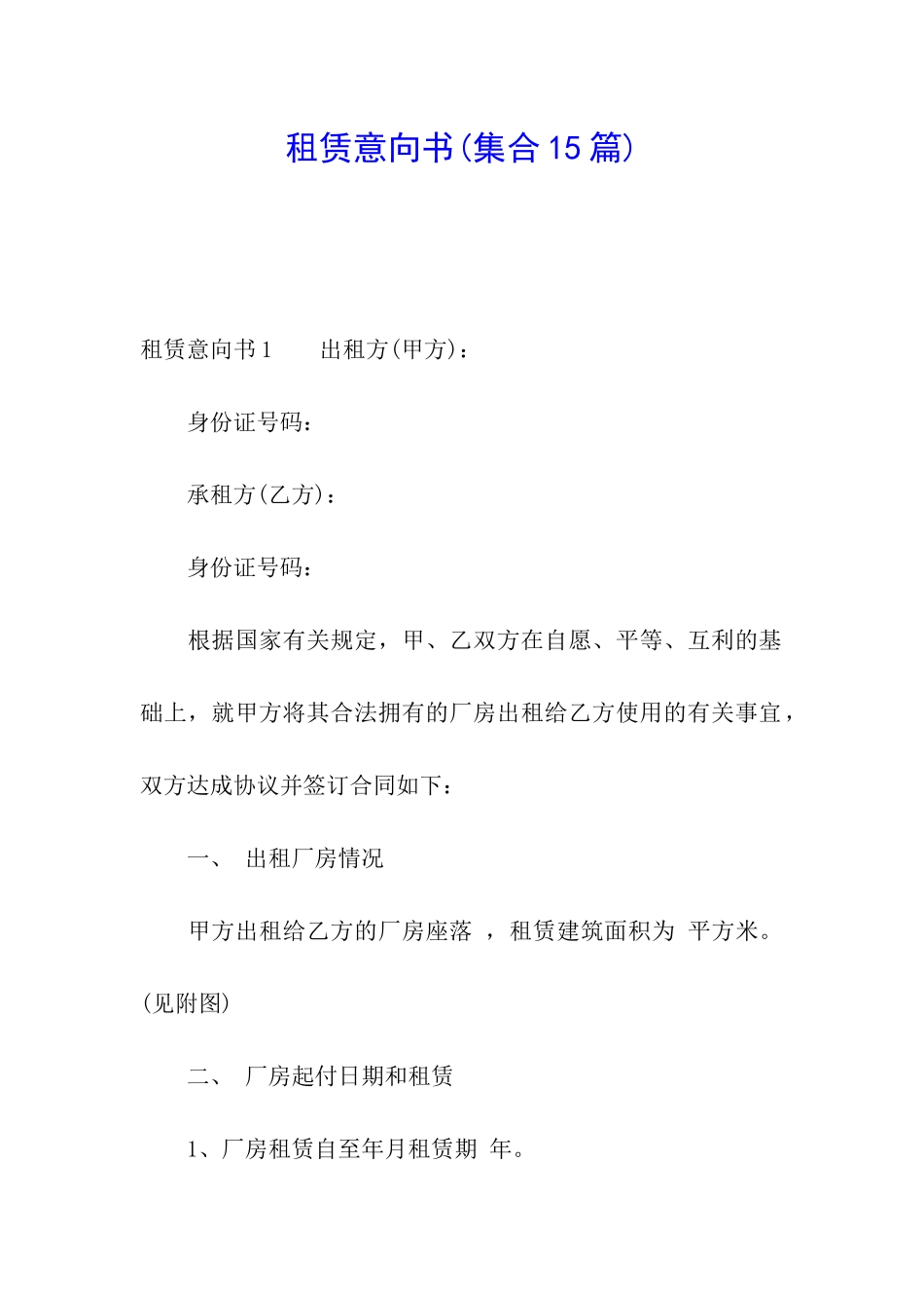 租赁意向书(集合15篇)_第1页