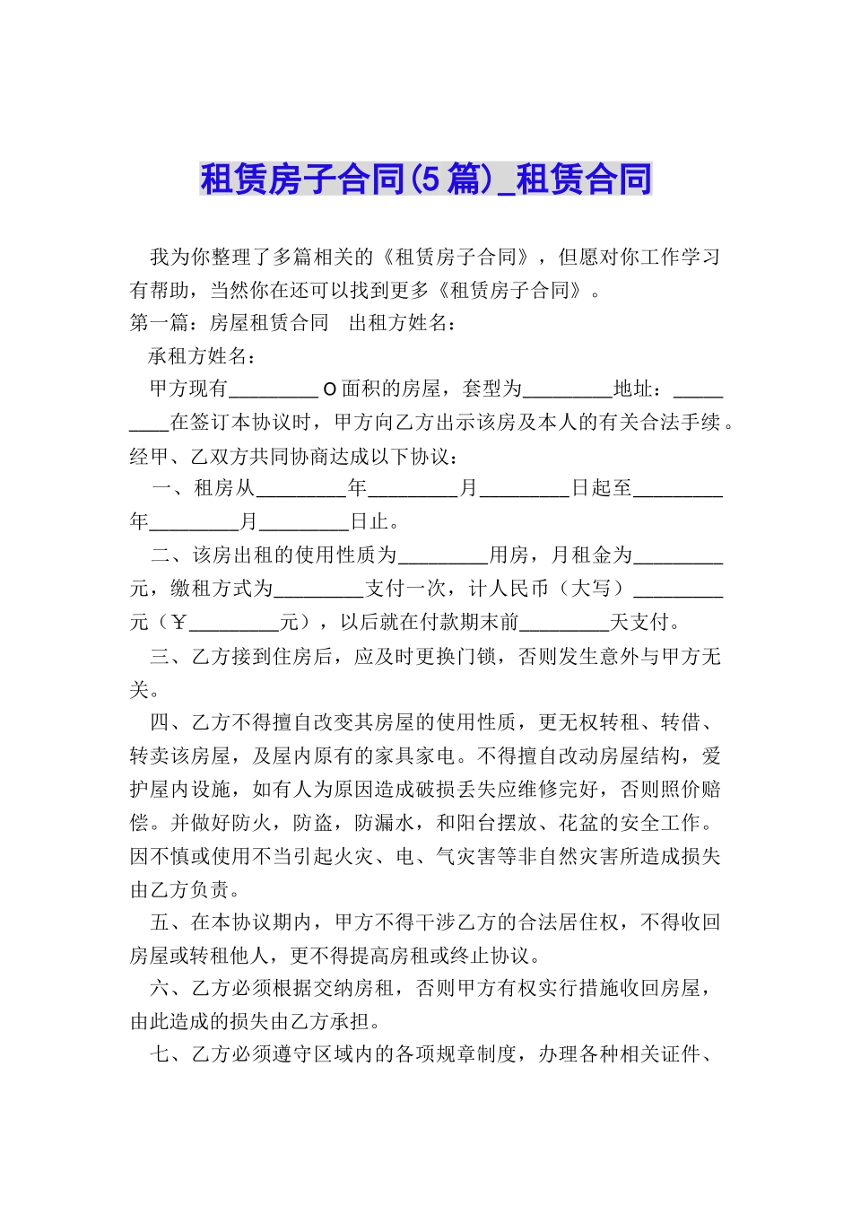 租赁房子合同(5篇)-租赁合同-_第1页