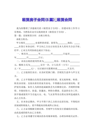 租赁房子合同(5篇)-租赁合同-