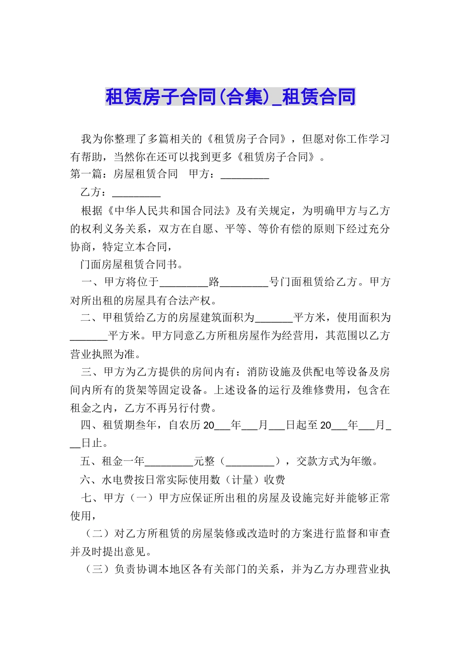 租赁房子合同(合集)-租赁合同-_第1页