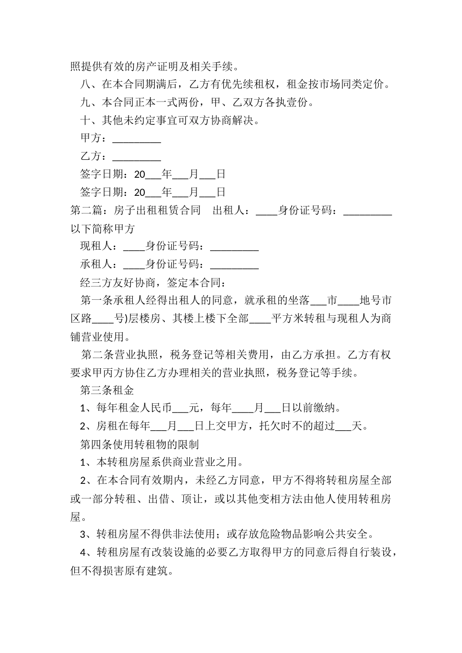 租赁房子合同(合集)-租赁合同-_第2页