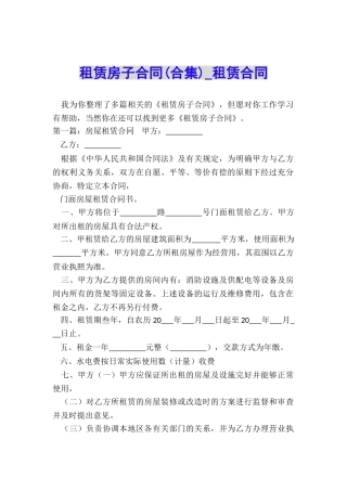 租赁房子合同(合集)-租赁合同-