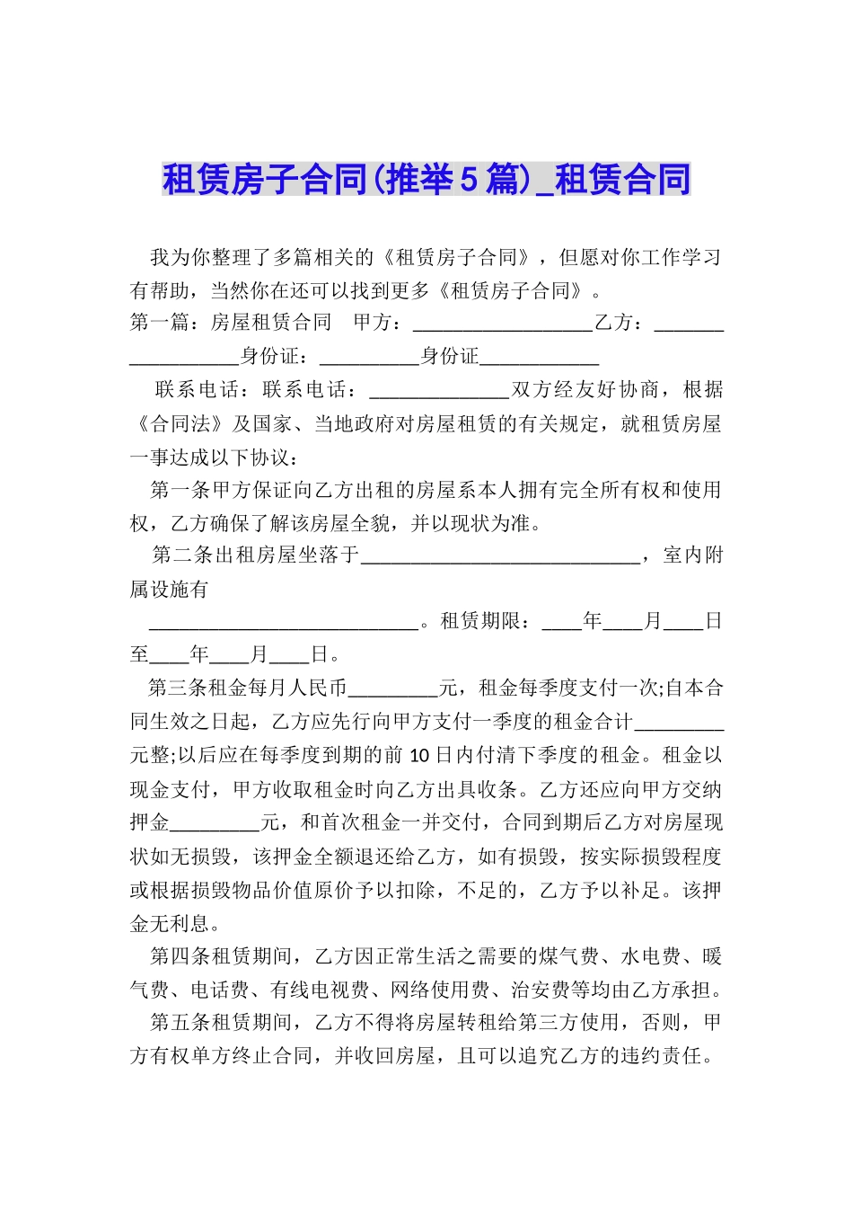 租赁房子合同-租赁合同-_第1页