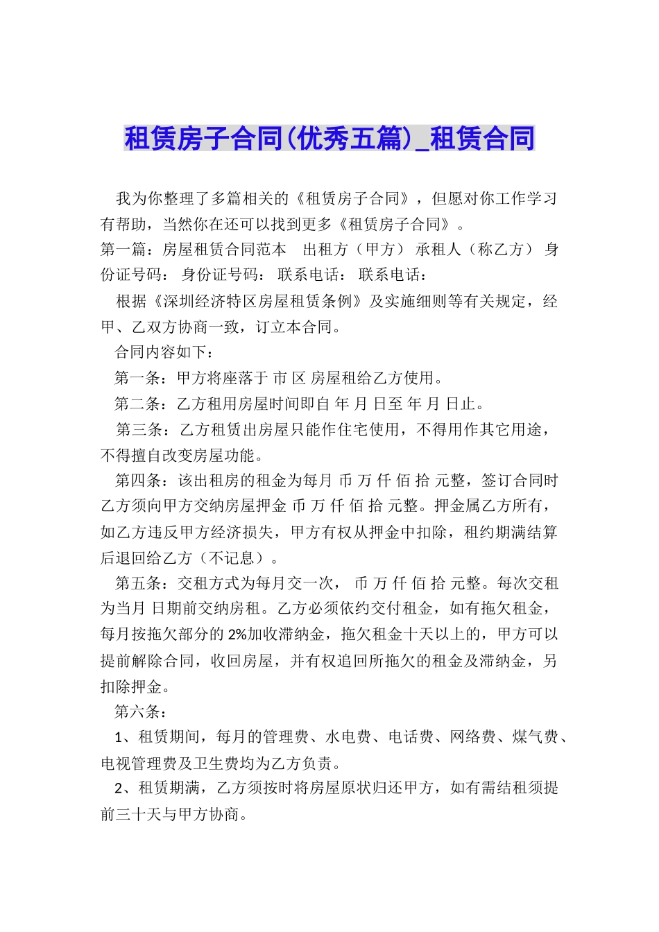 租赁房子合同(优秀五篇)-租赁合同-_第1页