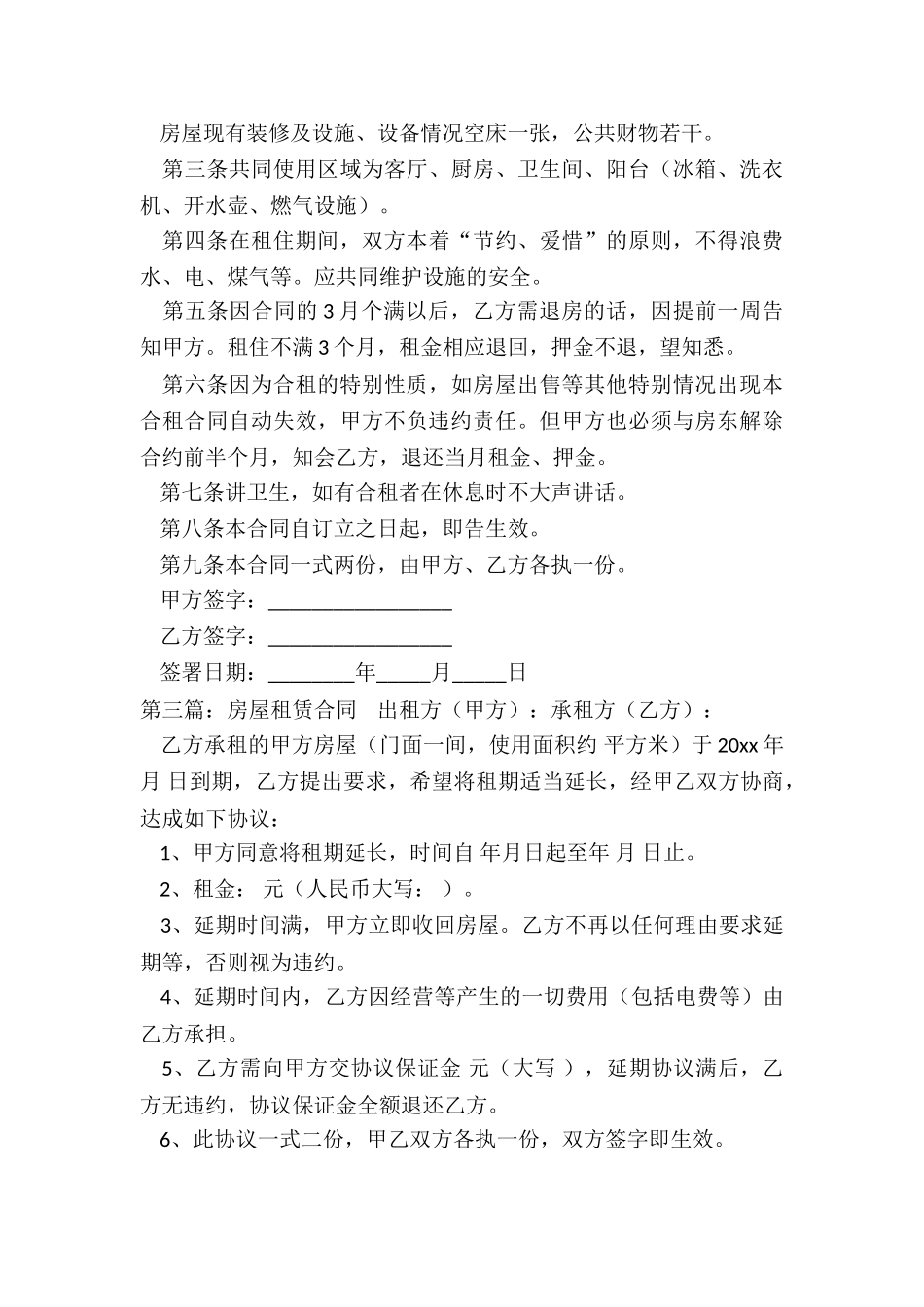 租赁房子合同(优秀五篇)-租赁合同-_第3页