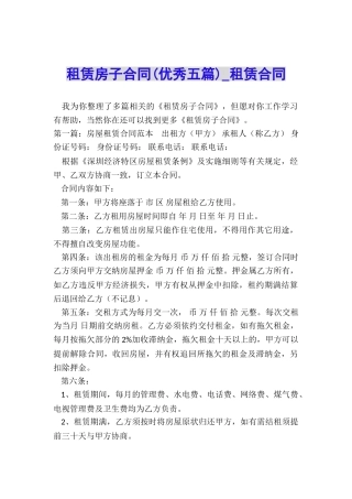 租赁房子合同(优秀五篇)-租赁合同-
