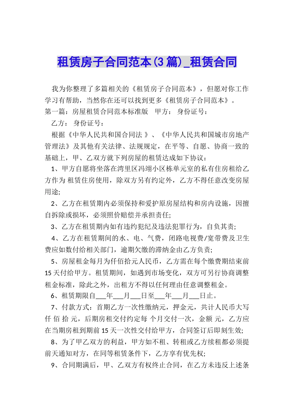 租赁房子合同范本(3篇)-租赁合同-_第1页