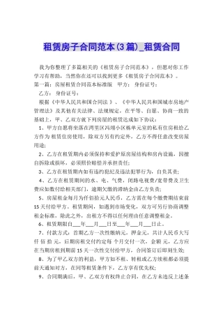 租赁房子合同范本(3篇)-租赁合同-